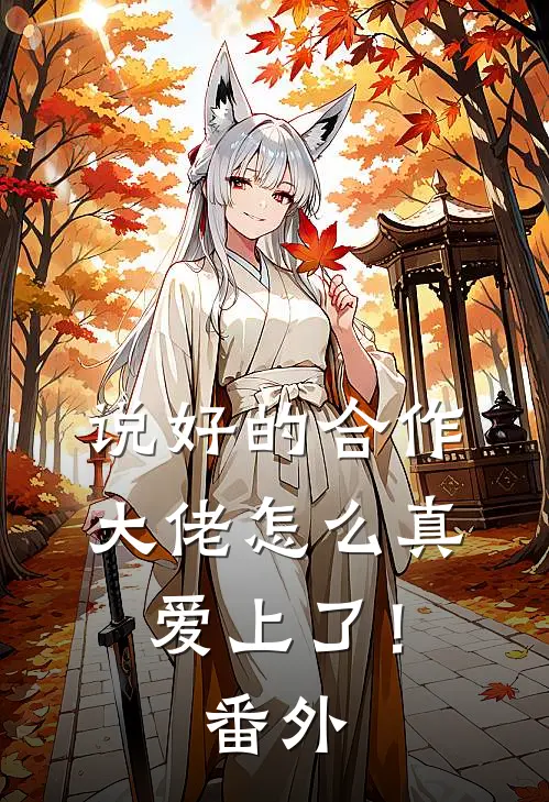 说好的合作，大佬怎么真爱上了！番外