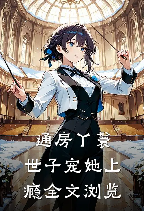 通房丫鬟，世子宠她上瘾全文浏览