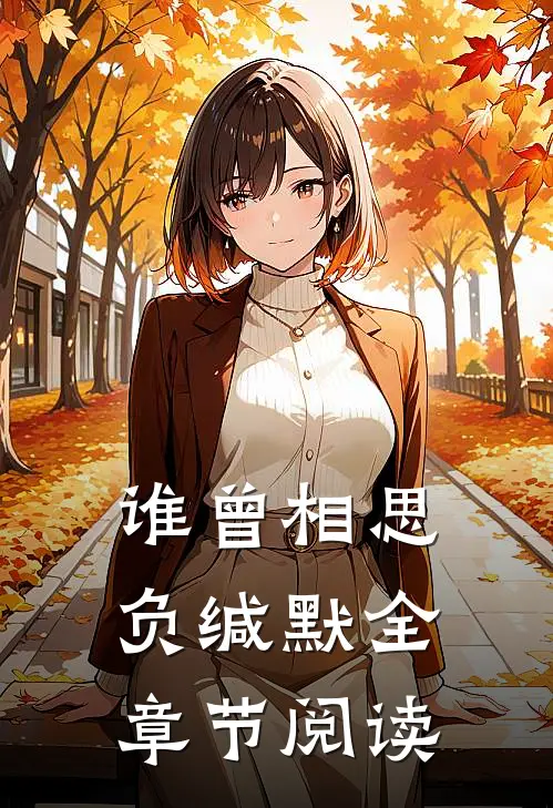 谁曾相思负缄默全章节阅读