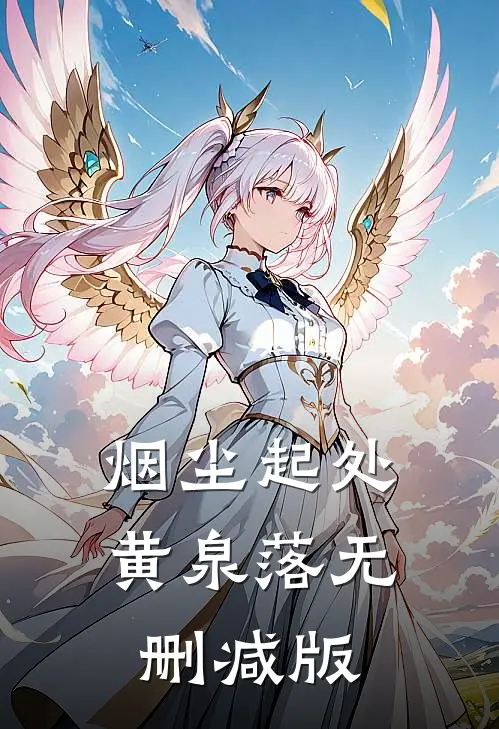 烟尘起处黄泉落无删减版