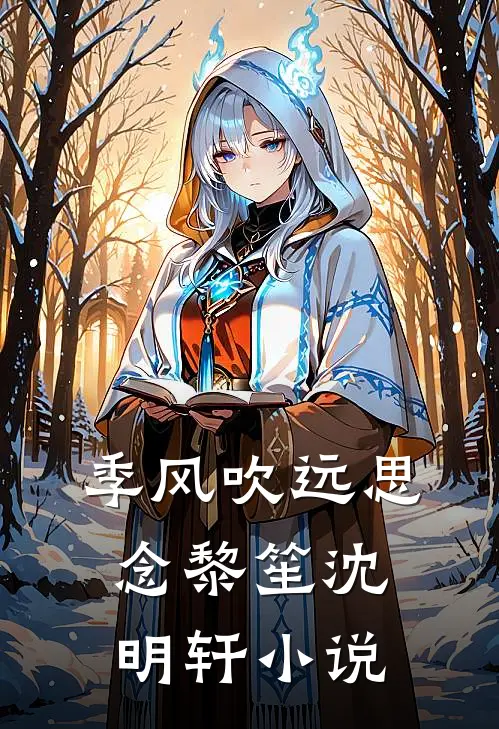 季风吹远思念黎笙沈明轩小说