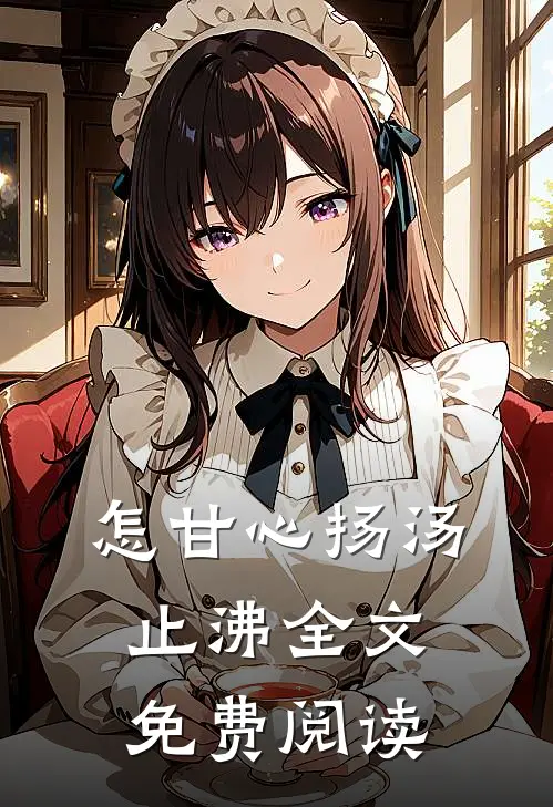 怎甘心扬汤止沸全文免费阅读