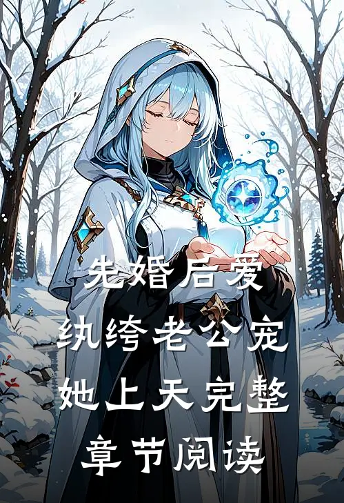 先婚后爱：纨绔老公宠她上天完整章节阅读