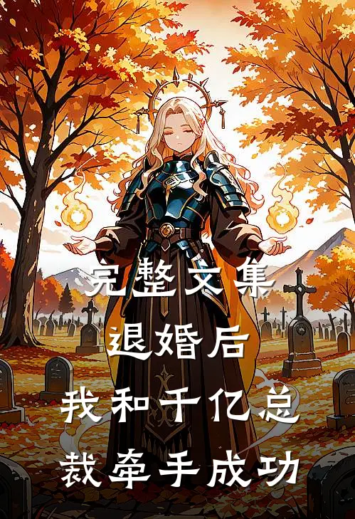 完整文集退婚后，我和千亿总裁牵手成功