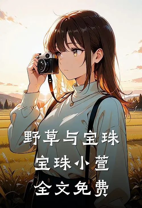 野草与宝珠宝珠小萱全文免费