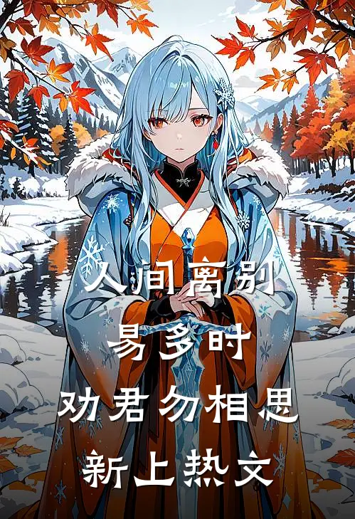 人间离别易多时，劝君勿相思新上热文
