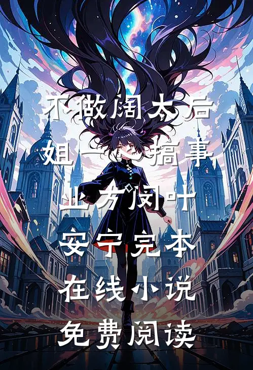 不做阔太后，姐一心搞事业方闵叶安宁完本在线小说免费阅读