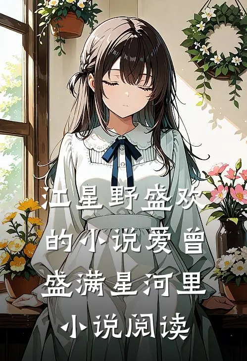 江星野盛欢的小说爱曾盛满星河里小说阅读