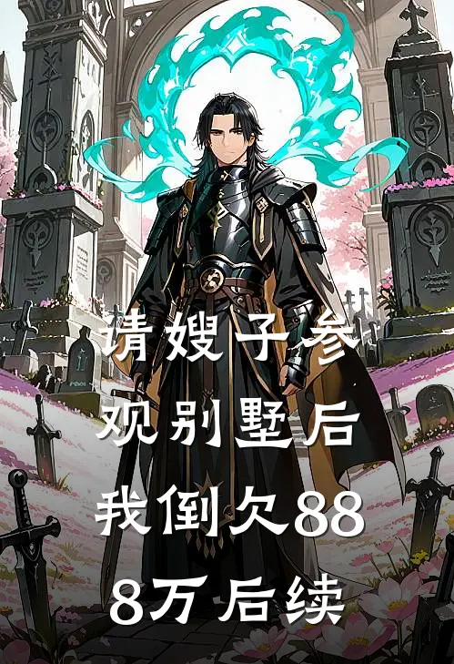 请嫂子参观别墅后，我倒欠888万后续