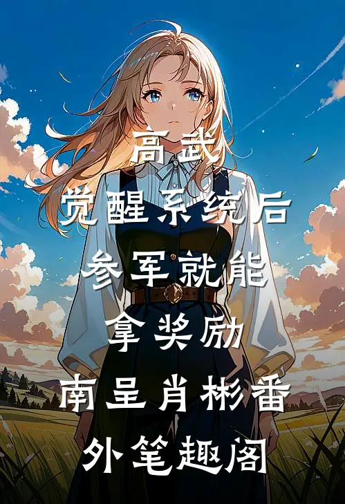 高武：觉醒系统后，参军就能拿奖励：南呈肖彬番外笔趣阁