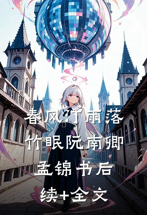 春风汀雨落竹眠阮南卿孟锦书后续+全文