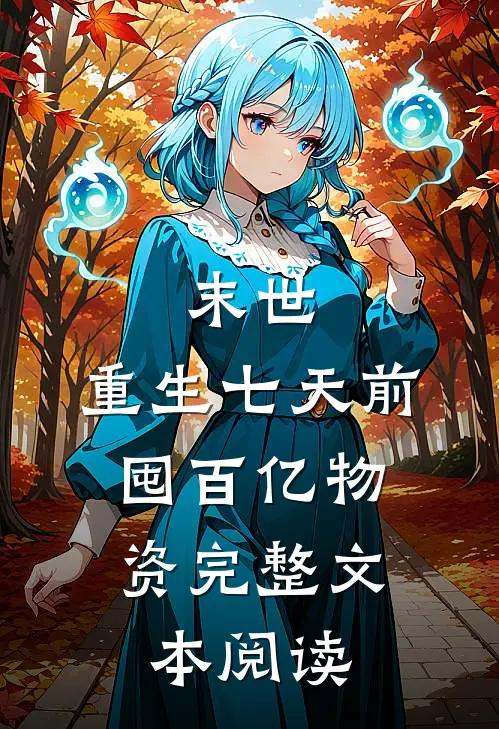 末世：重生七天前，囤百亿物资完整文本阅读