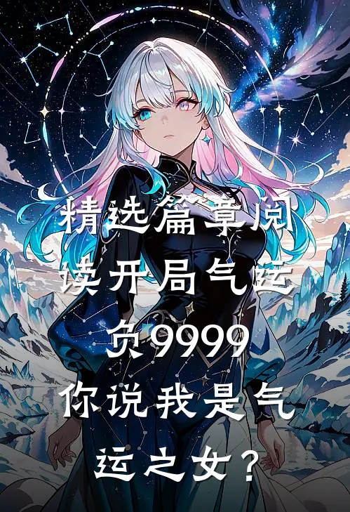 精选篇章阅读开局气运负9999，你说我是气运之女？