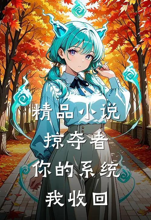 精品小说掠夺者：你的系统我收回