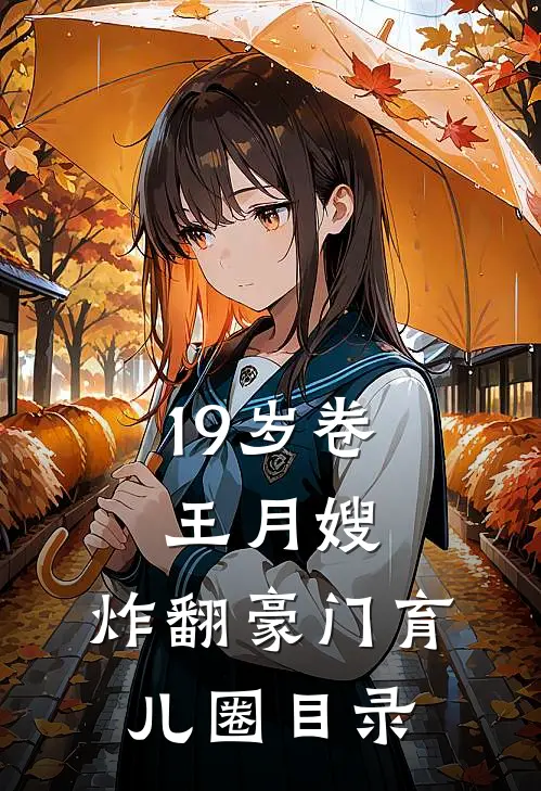 19岁卷王月嫂，炸翻豪门育儿圈目录