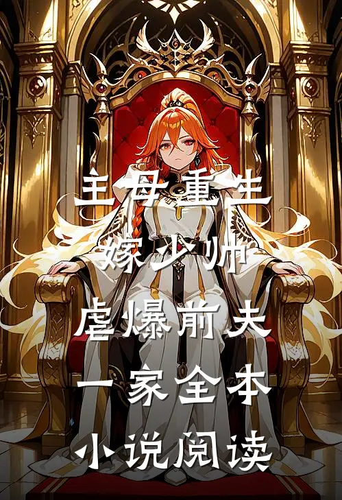 主母重生嫁少帅，虐爆前夫一家全本小说阅读
