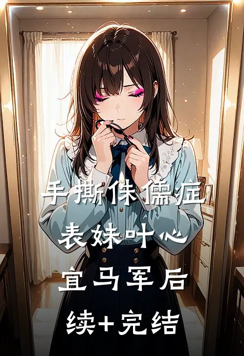 手撕侏儒症表妹叶心宜马军后续+完结