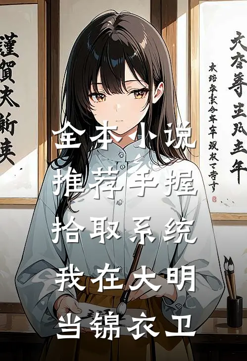 全本小说推荐手握拾取系统，我在大明当锦衣卫