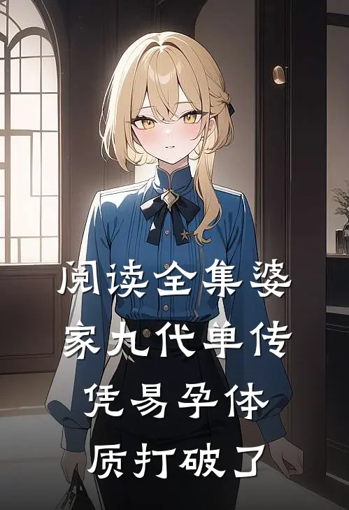阅读全集婆家九代单传，凭易孕体质打破了