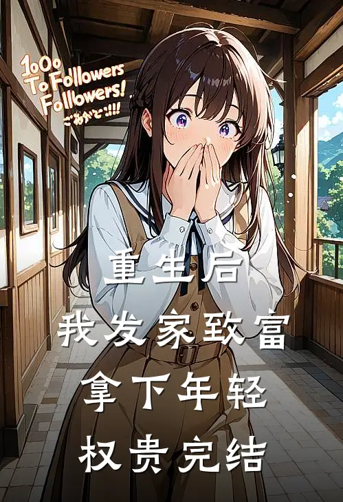 重生后，我发家致富，拿下年轻权贵完结
