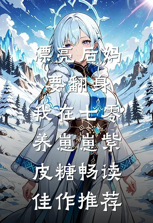 漂亮后妈要翻身,我在七零养崽崽 紫皮糖畅读佳作推荐