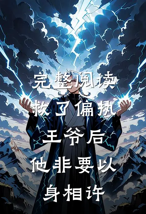 完整阅读救了偏执王爷后，他非要以身相许