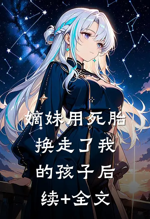 嫡妹用死胎换走了我的孩子后续+全文