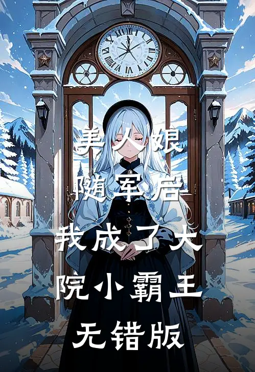 美人娘随军后，我成了大院小霸王无错版