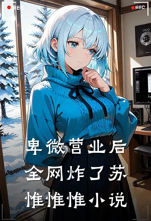 卑微营业后，全网炸了苏惟惟惟小说