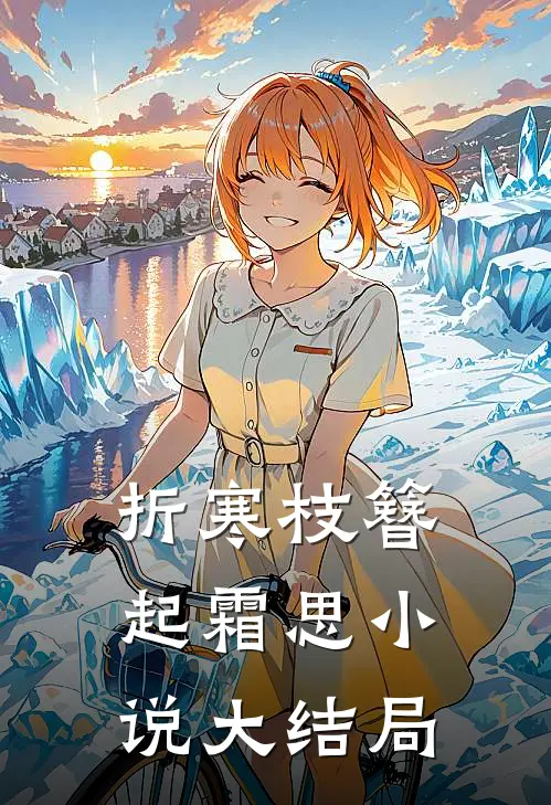 折寒枝簪起霜思小说大结局