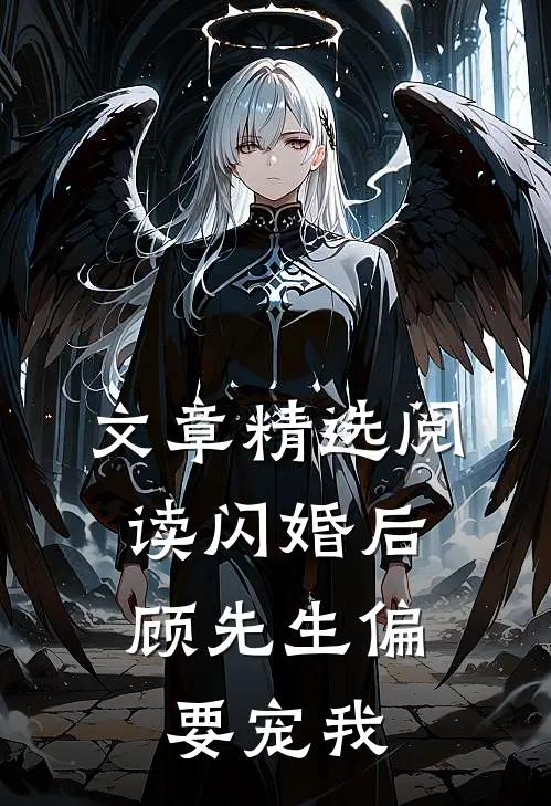 文章精选阅读闪婚后，顾先生偏要宠我