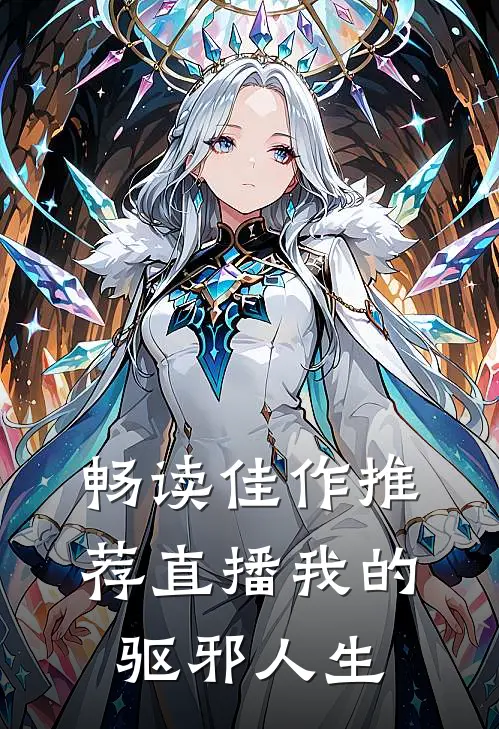 畅读佳作推荐直播我的驱邪人生