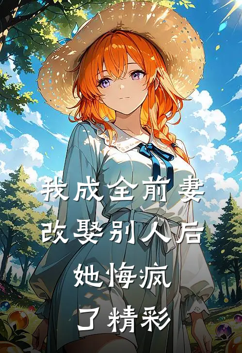 我成全前妻改娶别人后，她悔疯了精彩