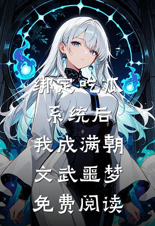 绑定吃瓜系统后，我成满朝文武噩梦免费阅读