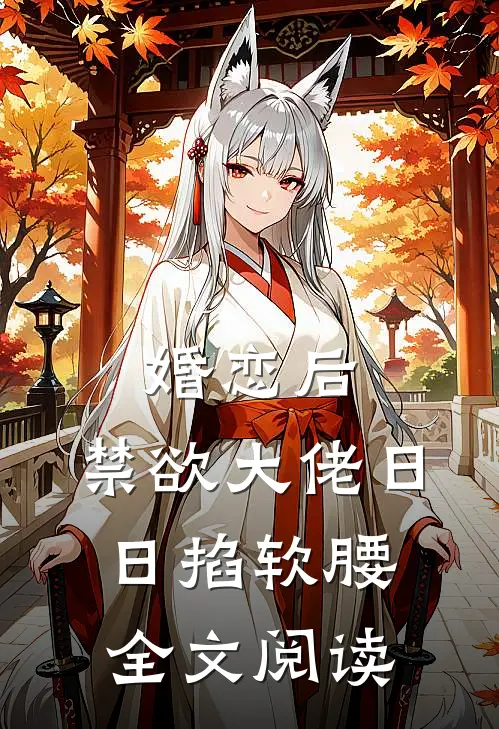 婚恋后，禁欲大佬日日掐软腰全文阅读