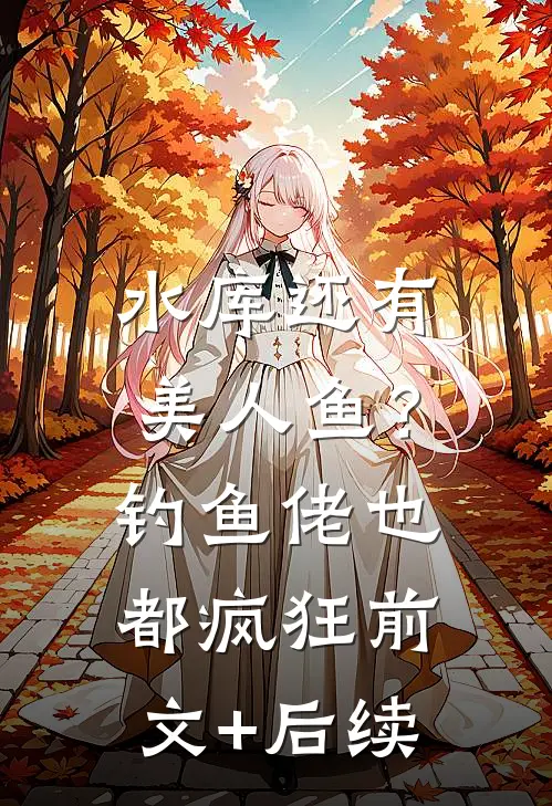 水库还有美人鱼？钓鱼佬也都疯狂前文+后续