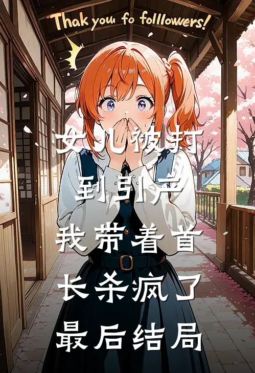 女儿被打到引产，我带着首长杀疯了最后结局