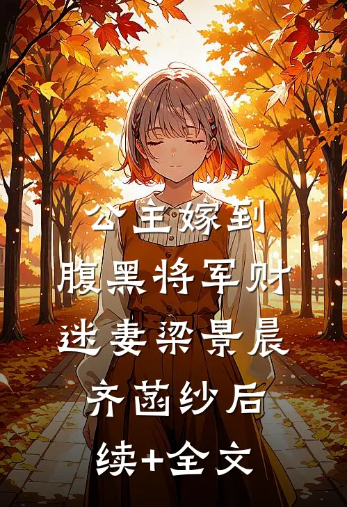 公主嫁到，腹黑将军财迷妻梁景晨齐菡纱后续+全文