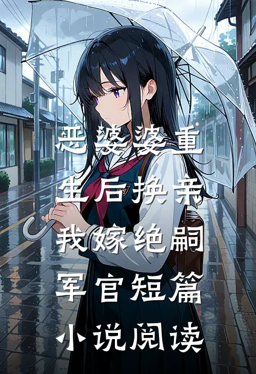 恶婆婆重生后换亲，我嫁绝嗣军官短篇小说阅读