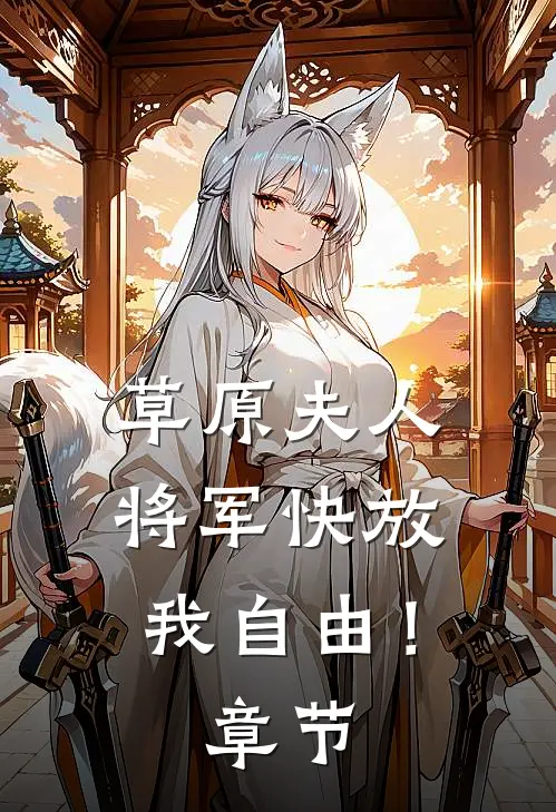草原夫人，将军快放我自由！章节
