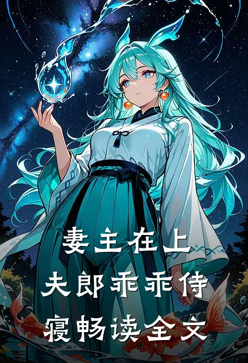 妻主在上：夫郎乖乖侍寝畅读全文