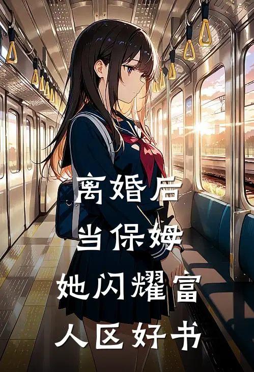 离婚后当保姆，她闪耀富人区好书