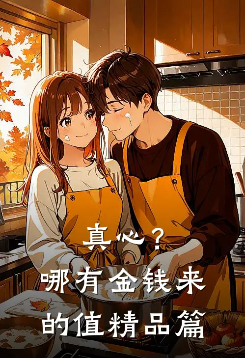 真心？哪有金钱来的值精品篇