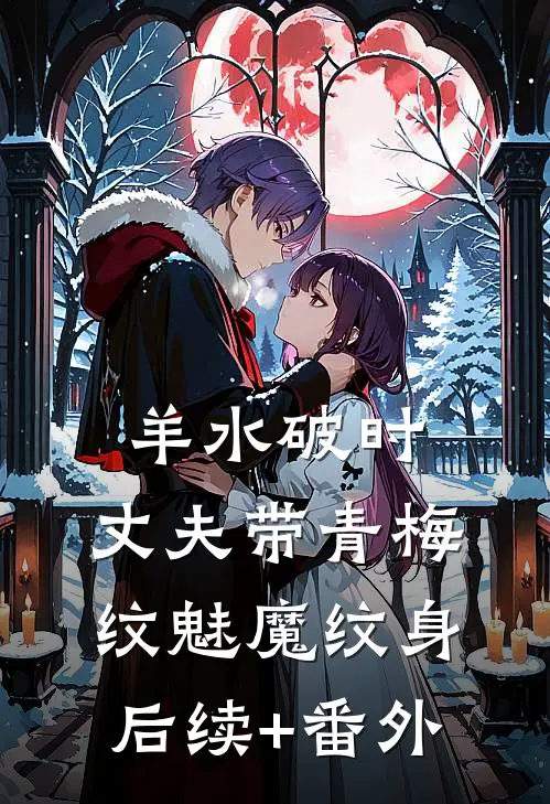 羊水破时，丈夫带青梅纹魅魔纹身后续+番外