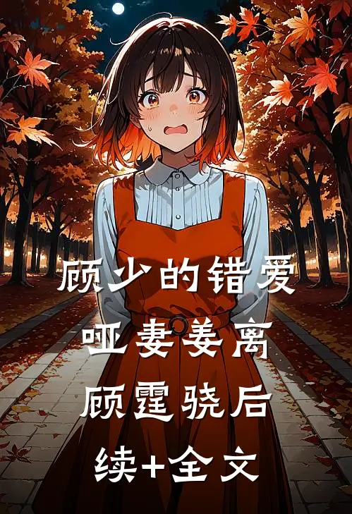 顾少的错爱哑妻姜离顾霆骁后续+全文