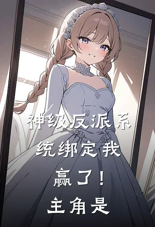 神级反派系统绑定我，赢了！主角是
