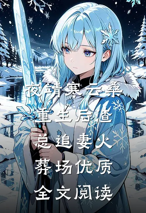 夜靖寒云桑重生后渣总追妻火葬场优质全文阅读