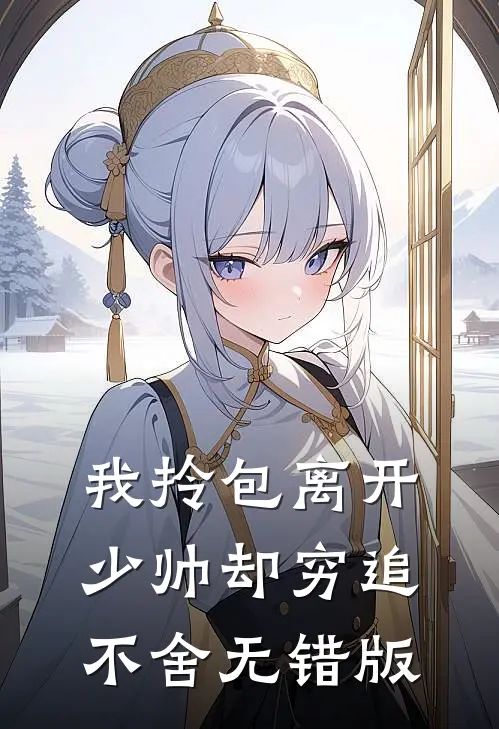 我拎包离开，少帅却穷追不舍无错版