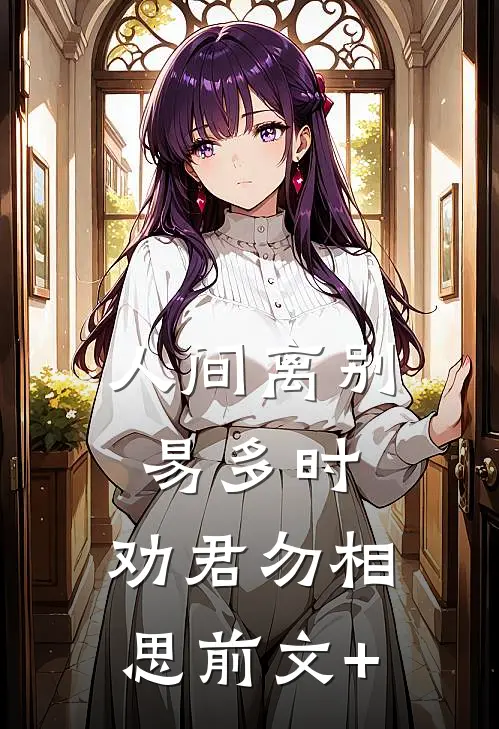 人间离别易多时，劝君勿相思前文+