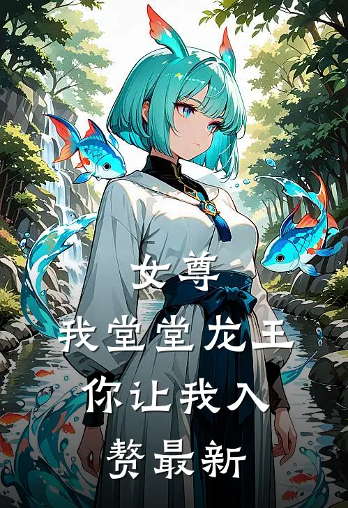 女尊：我堂堂龙王，你让我入赘最新